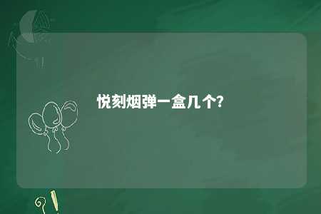 悦刻烟弹一盒几个	？ 